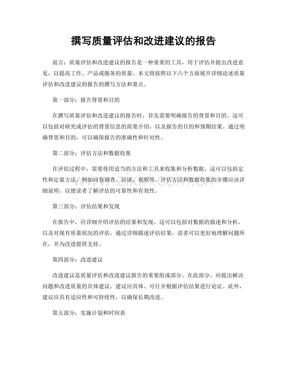 撰写质量评估和改进建议的报告.docx_第1页