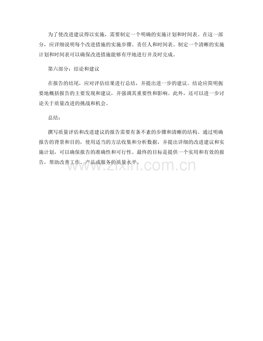 撰写质量评估和改进建议的报告.docx_第2页