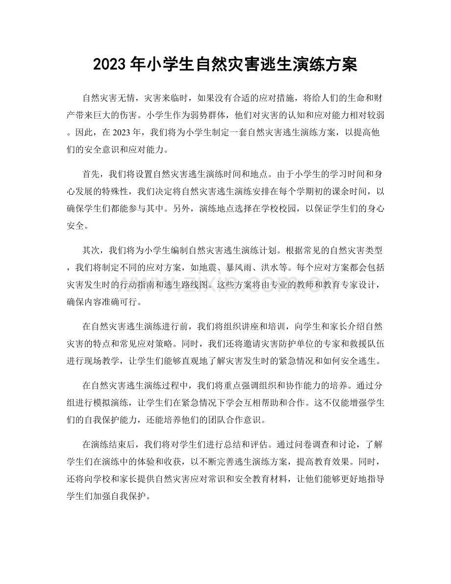 2023年小学生自然灾害逃生演练方案.docx_第1页