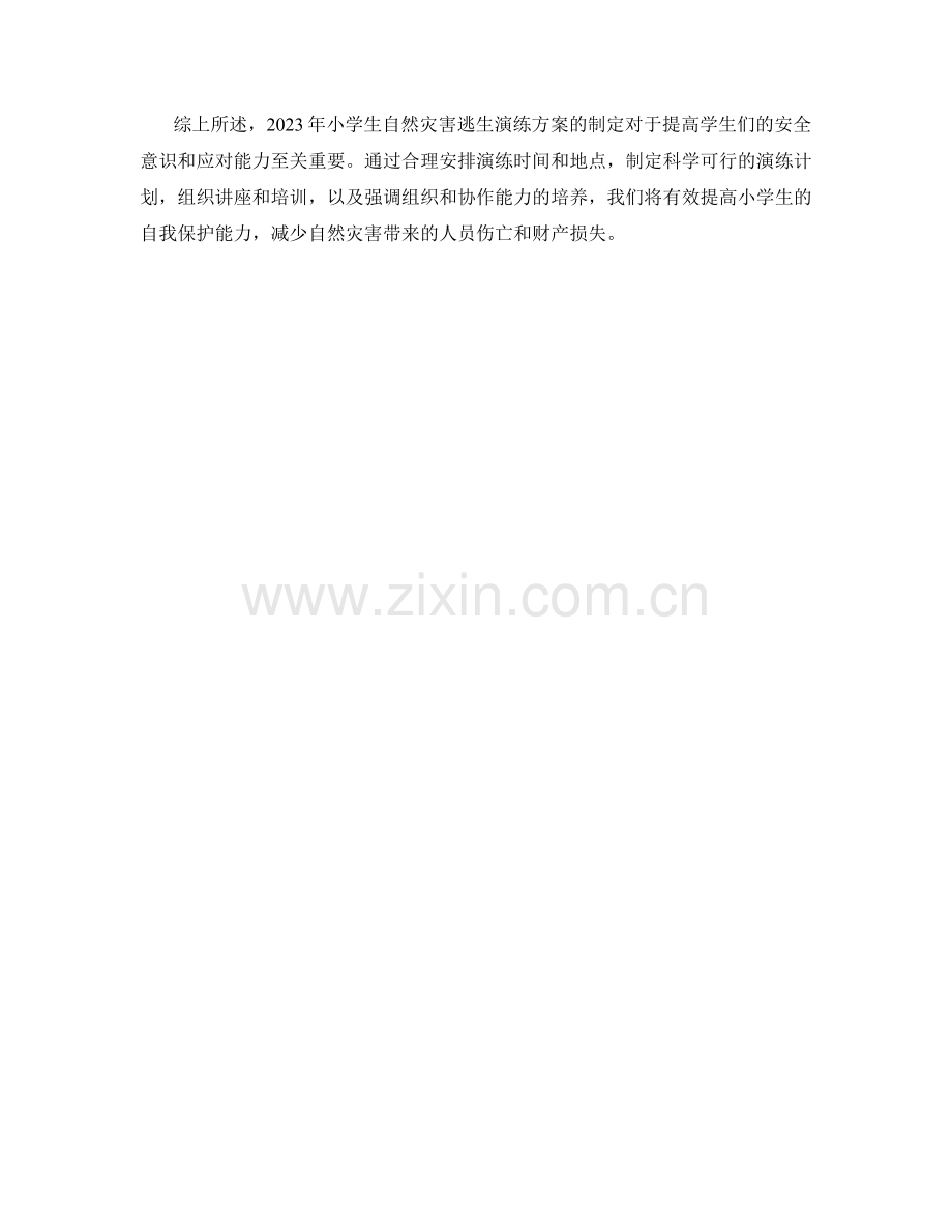 2023年小学生自然灾害逃生演练方案.docx_第2页