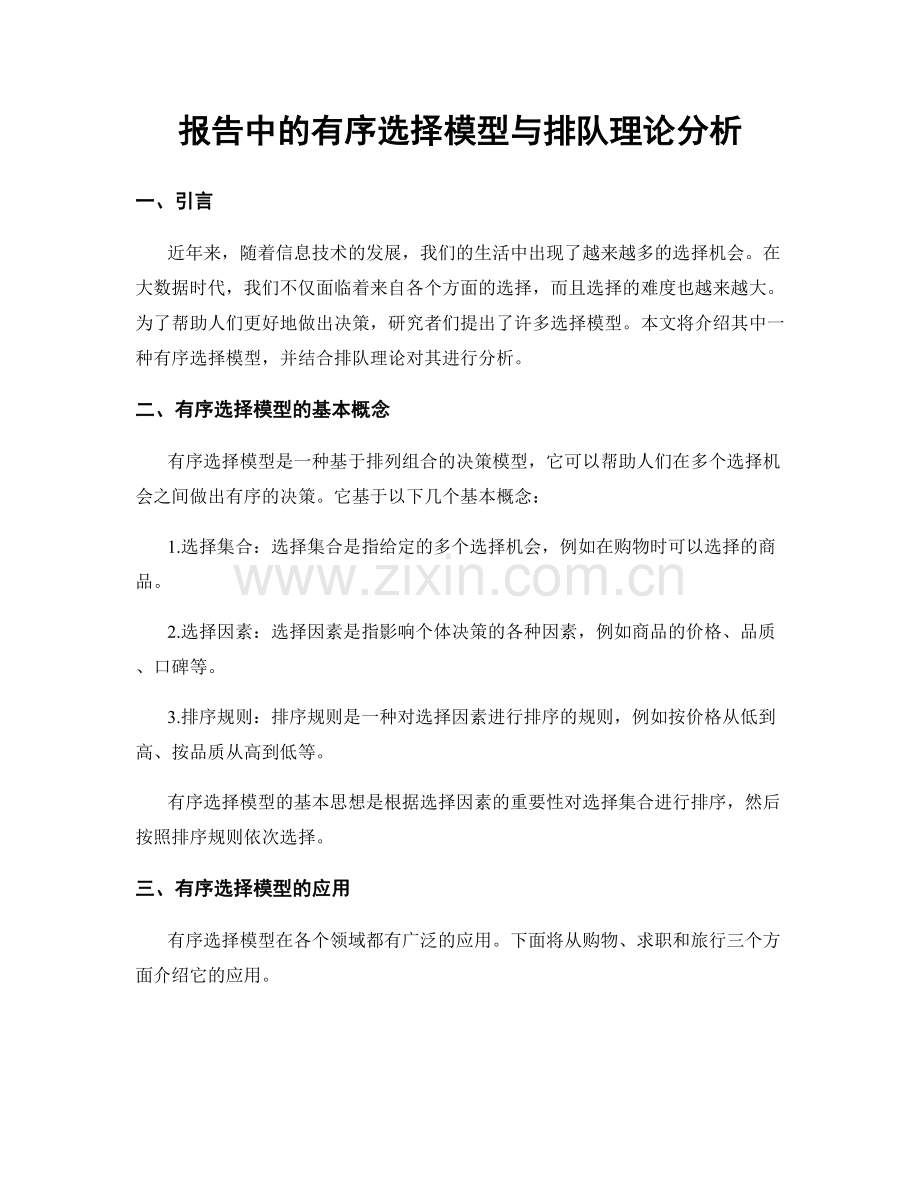 报告中的有序选择模型与排队理论分析.docx_第1页