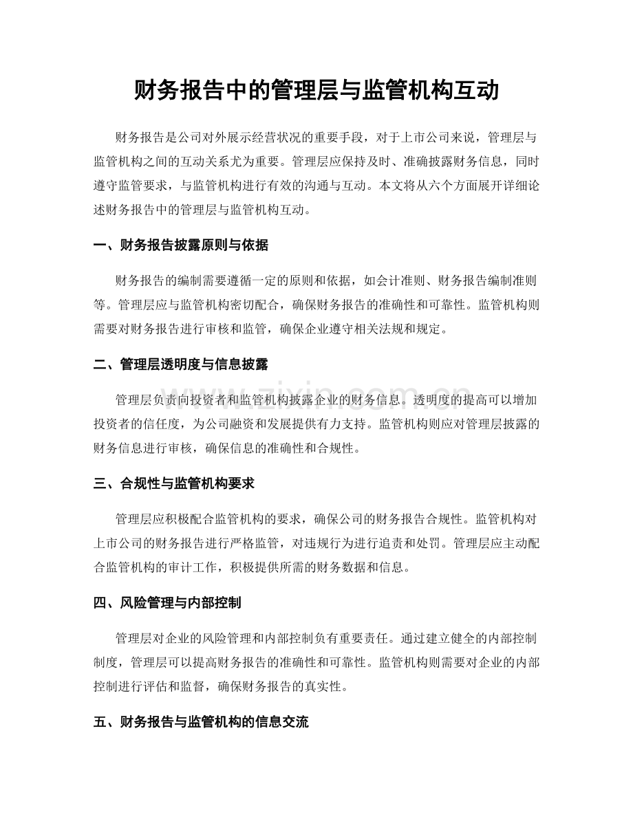 财务报告中的管理层与监管机构互动.docx_第1页