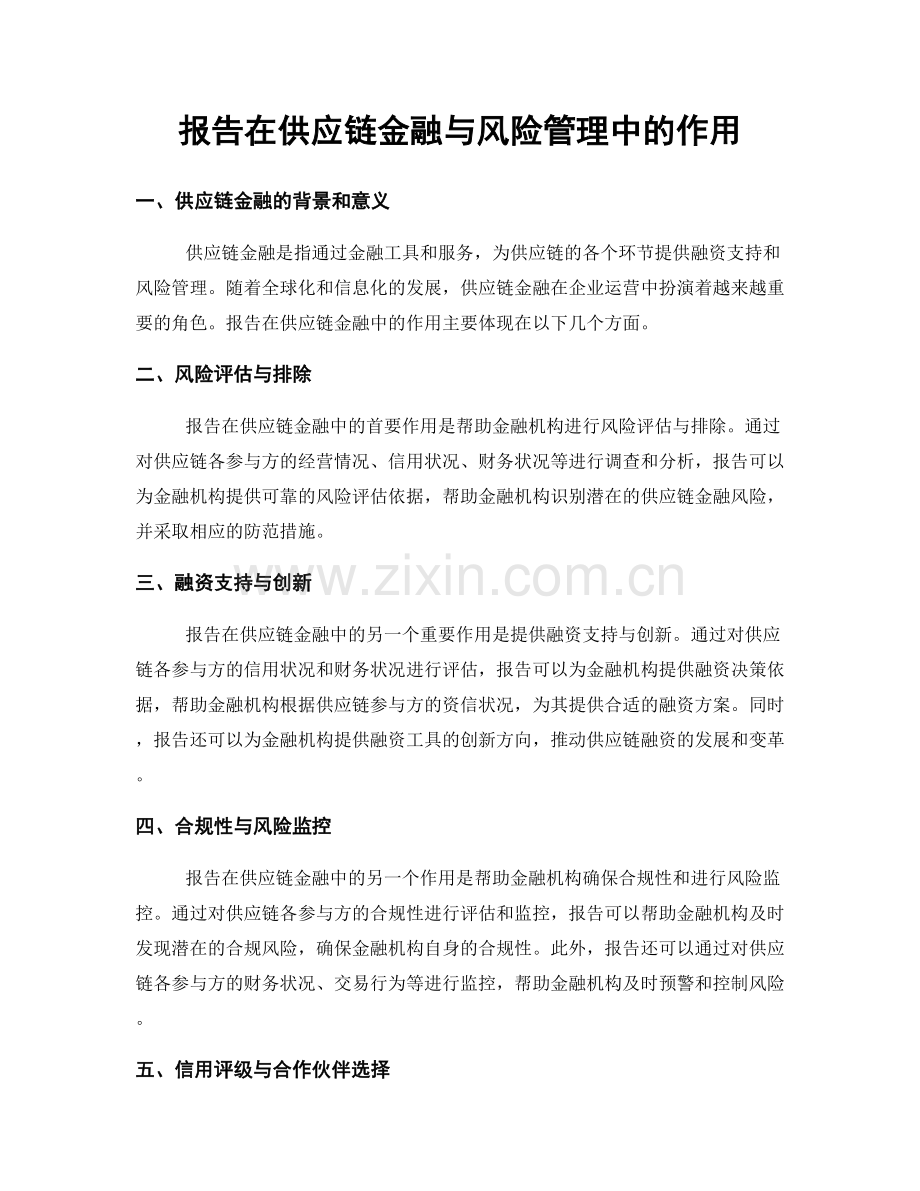 报告在供应链金融与风险管理中的作用.docx_第1页