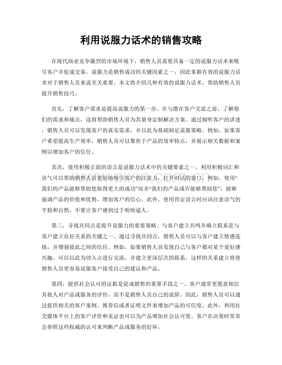 利用说服力话术的销售攻略.docx_第1页