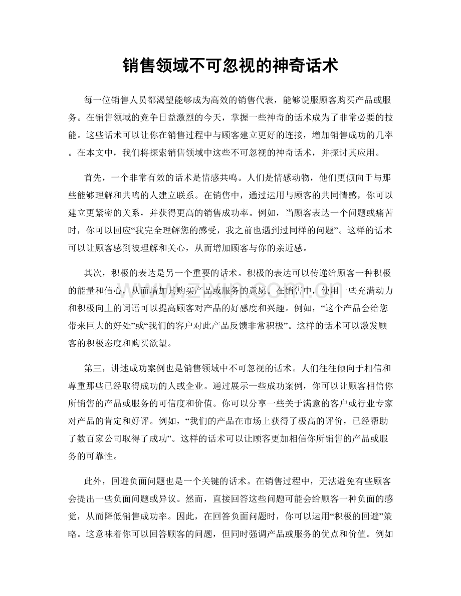 销售领域不可忽视的神奇话术.docx_第1页