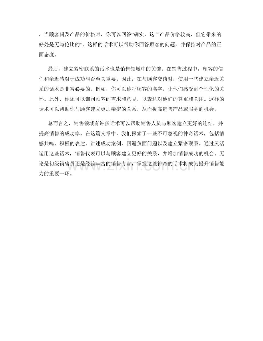 销售领域不可忽视的神奇话术.docx_第2页