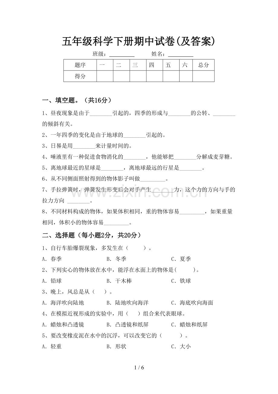 五年级科学下册期中试卷(及答案).doc_第1页