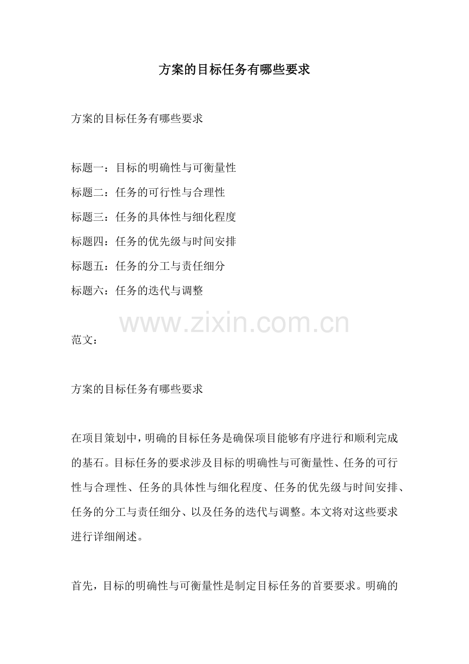 方案的目标任务有哪些要求.docx_第1页
