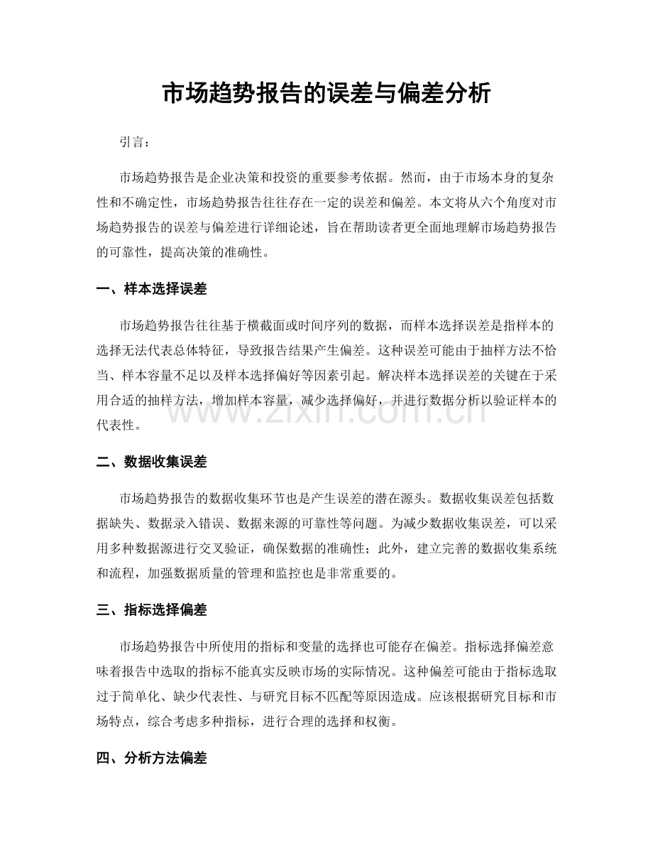 市场趋势报告的误差与偏差分析.docx_第1页