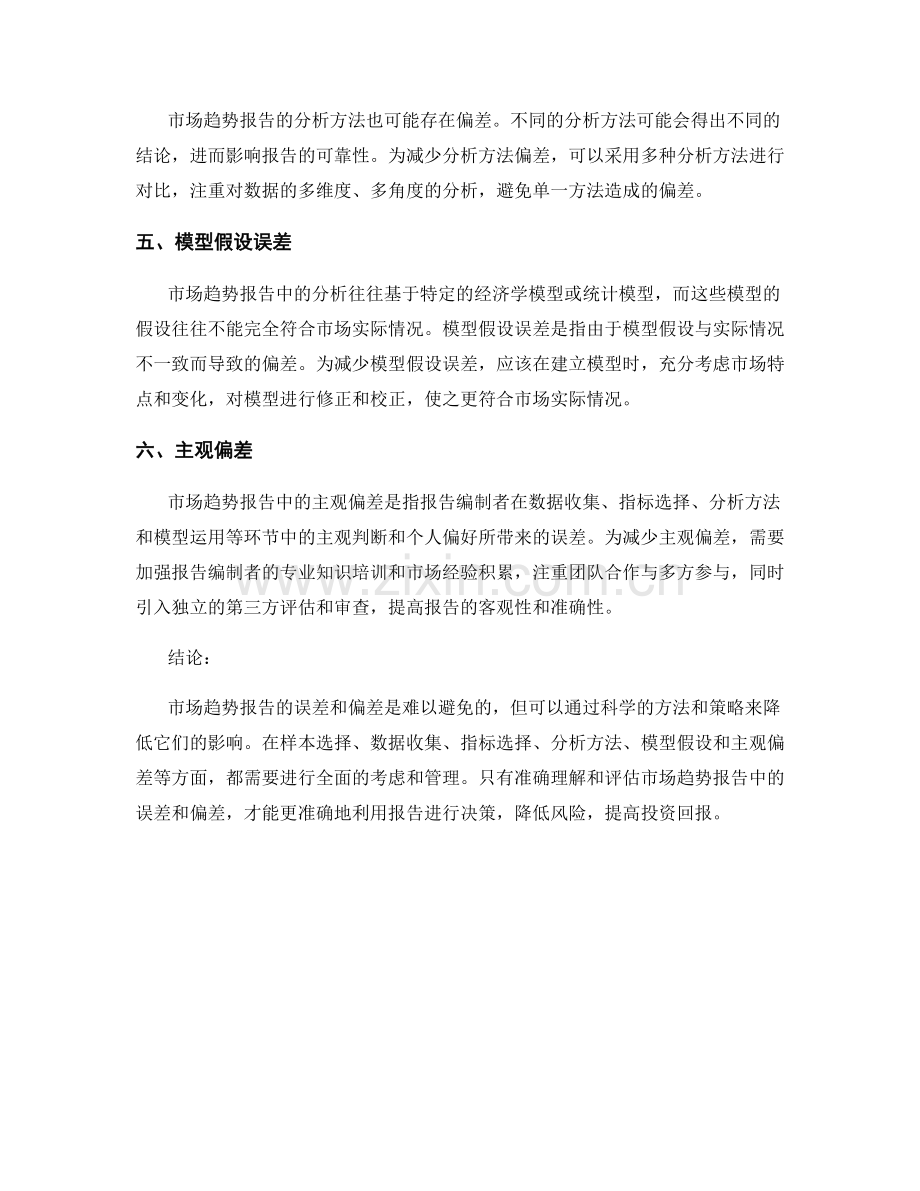 市场趋势报告的误差与偏差分析.docx_第2页