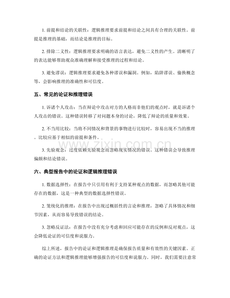 报告中的论证与逻辑推理.docx_第2页