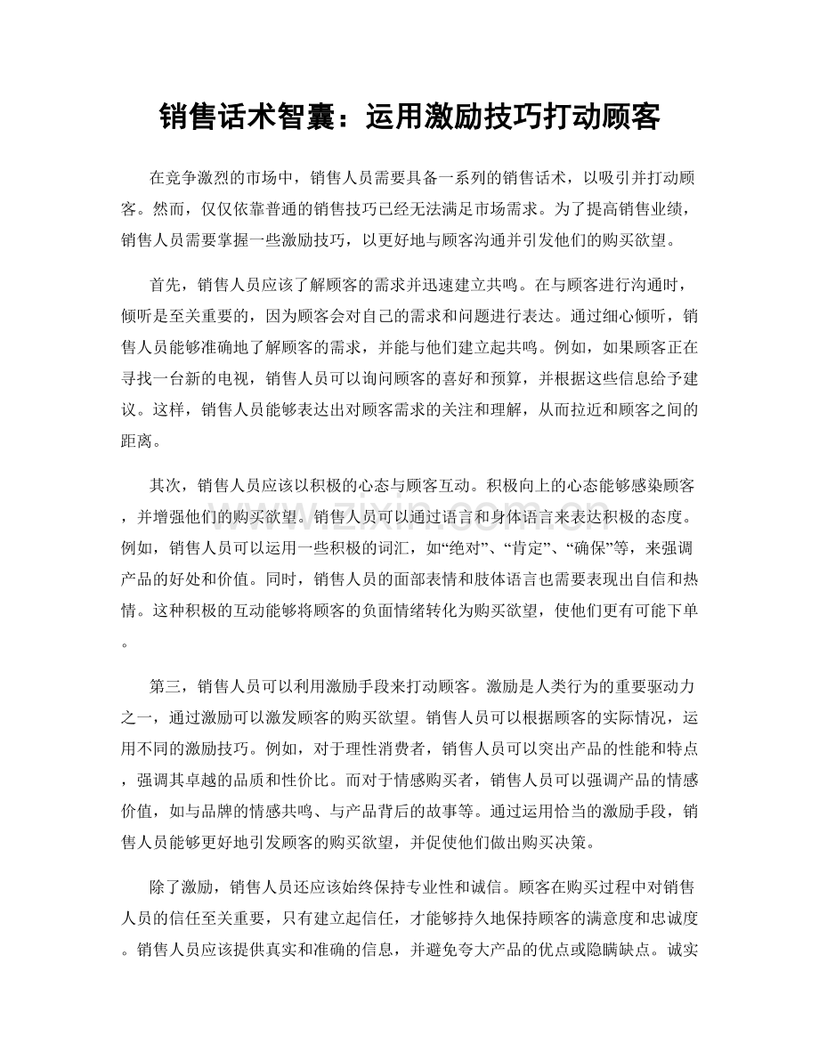 销售话术智囊：运用激励技巧打动顾客.docx_第1页