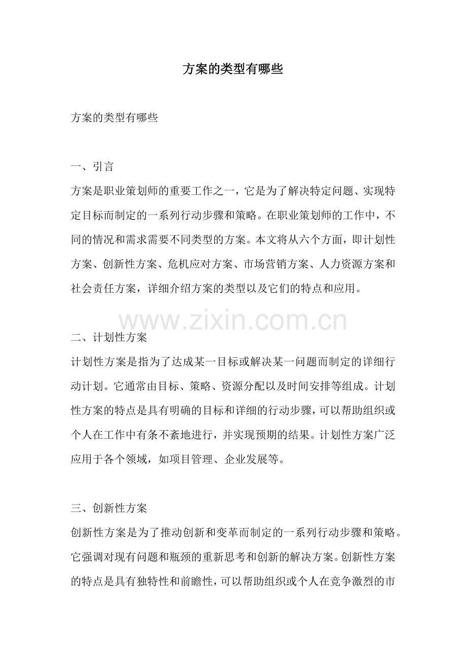方案的类型有哪些.docx_第1页