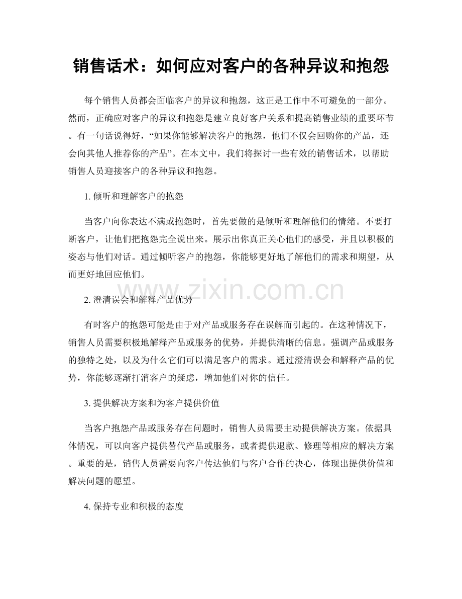 销售话术：如何应对客户的各种异议和抱怨.docx_第1页