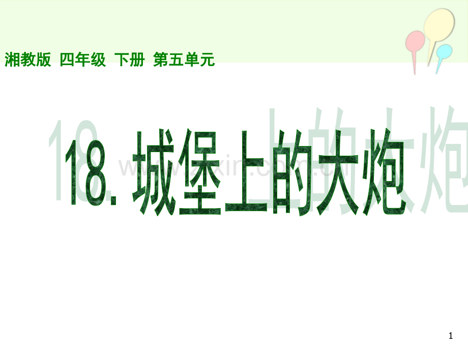 四年级语文城堡上的大炮.ppt_第1页