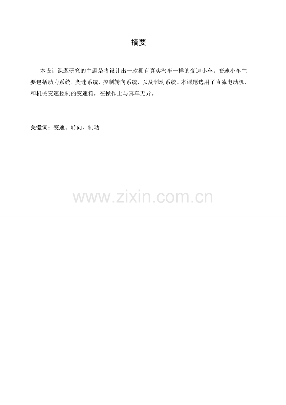智能玩具小车的设计论文-毕业论文.doc_第1页