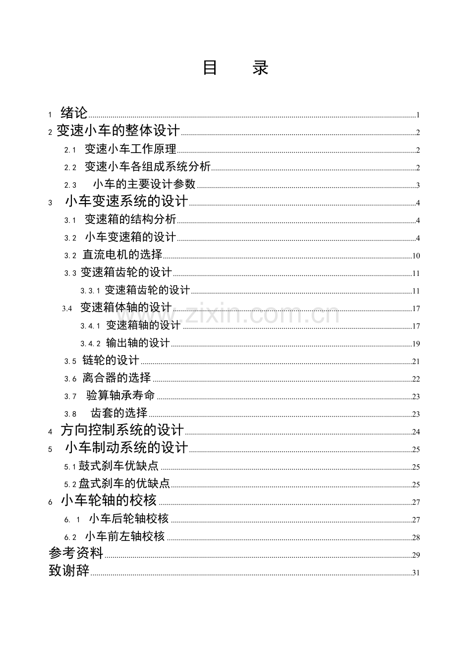 智能玩具小车的设计论文-毕业论文.doc_第2页