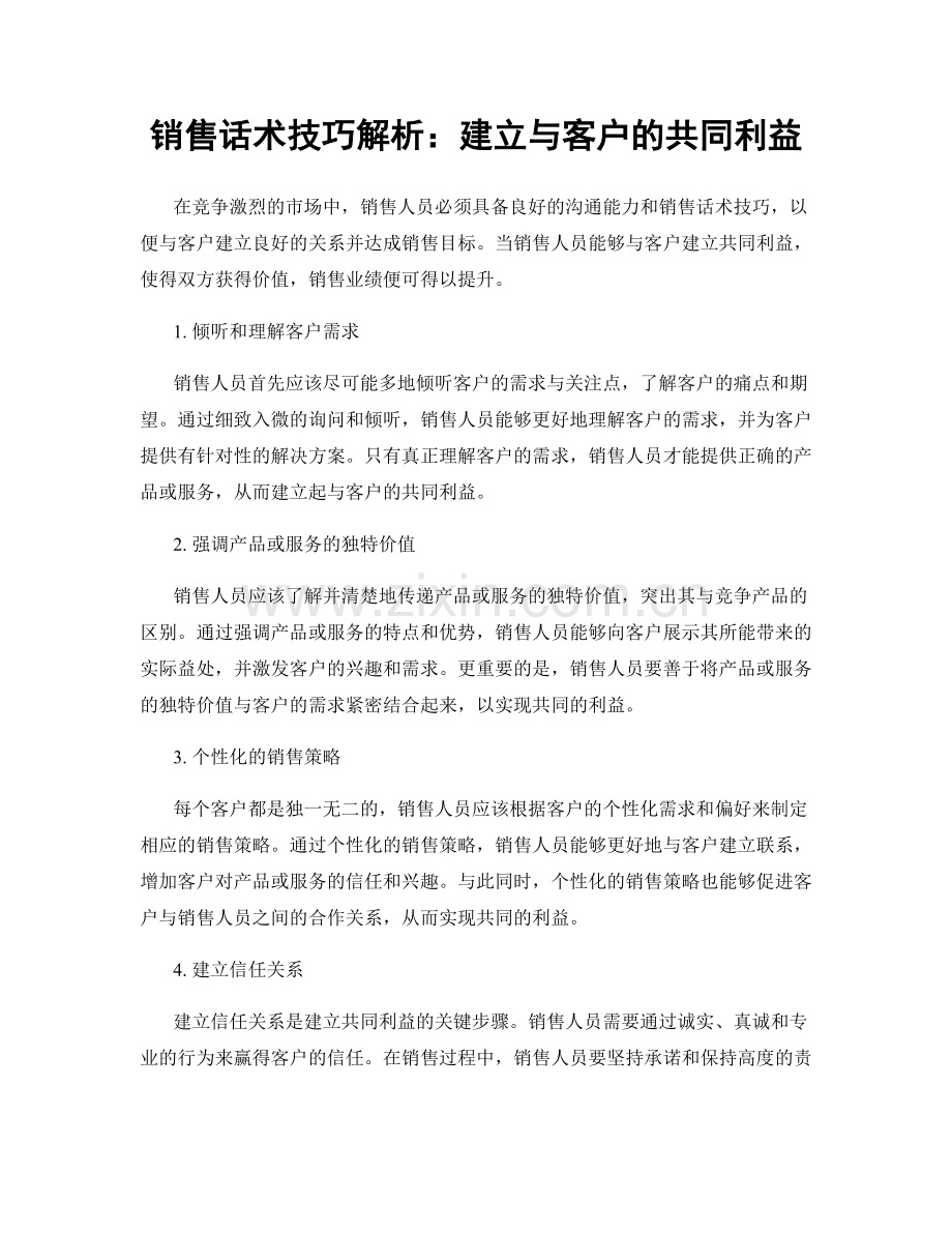 销售话术技巧解析：建立与客户的共同利益.docx_第1页
