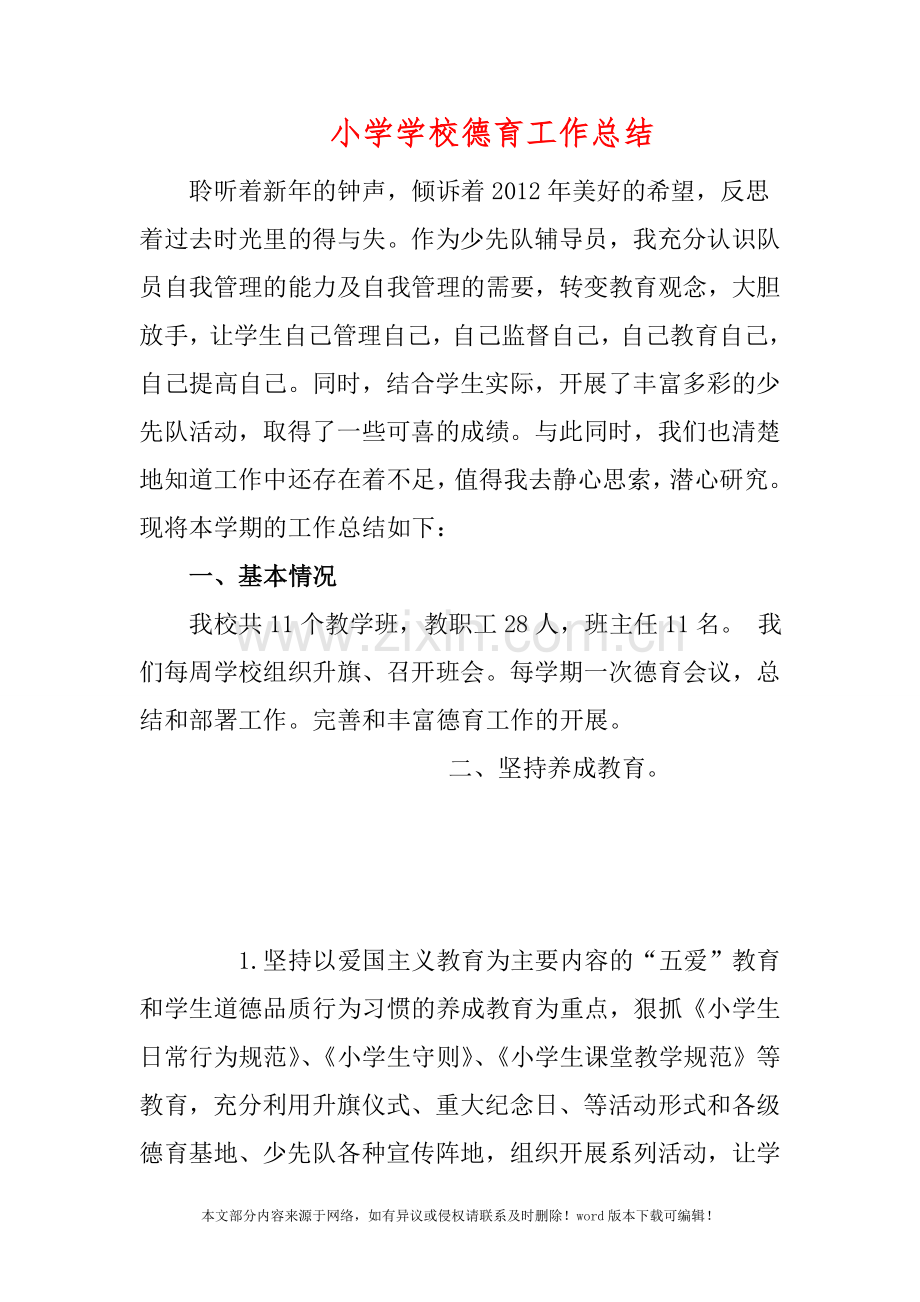 小学学校德育工作总结.doc_第1页