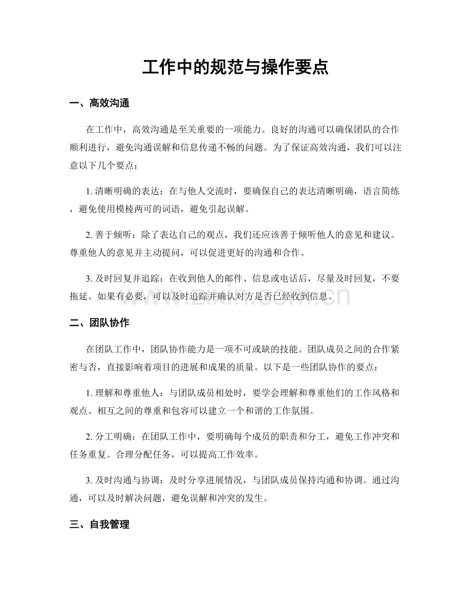 工作中的规范与操作要点.docx_第1页