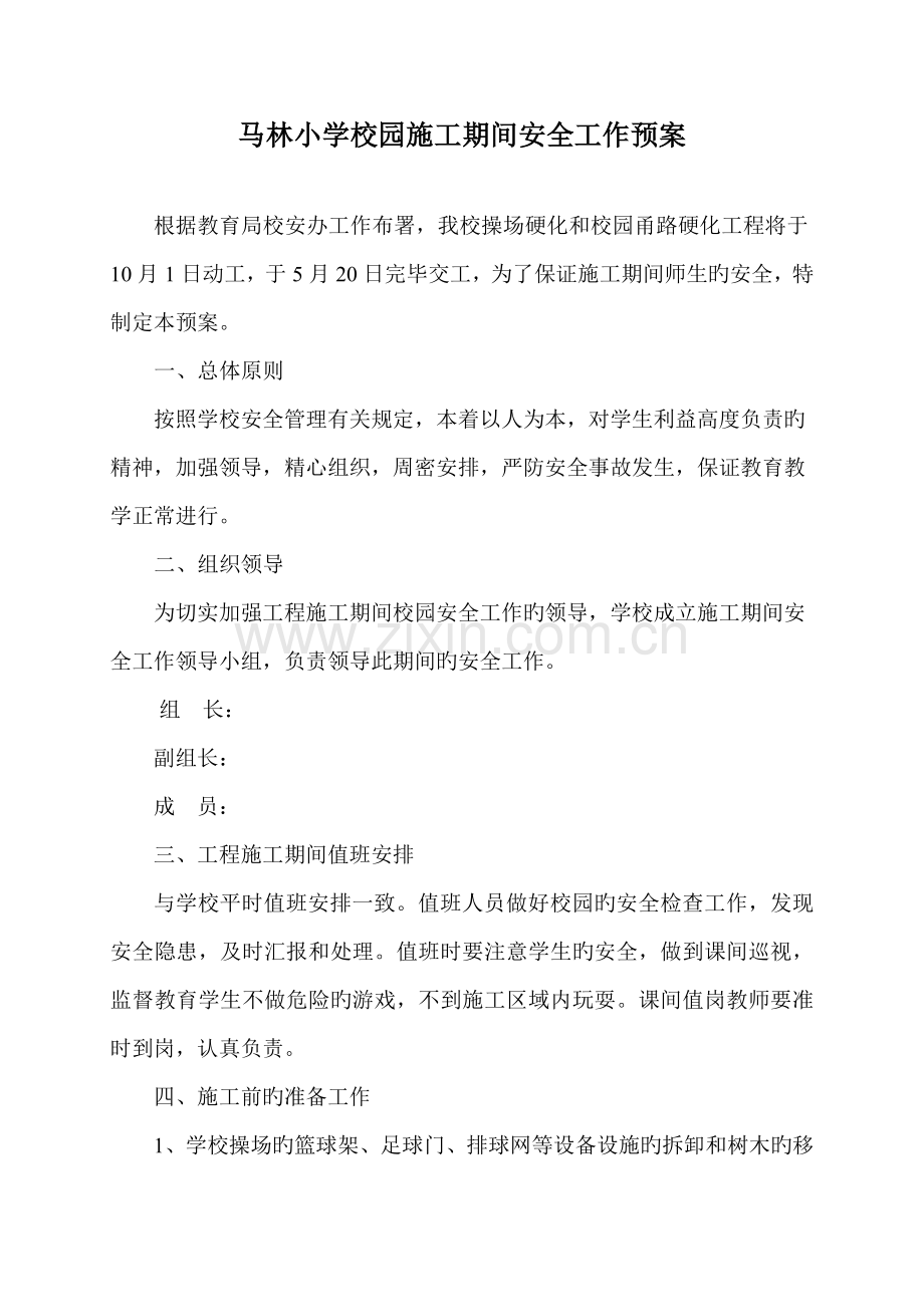 学校校园施工期间安全工作预案.doc_第1页
