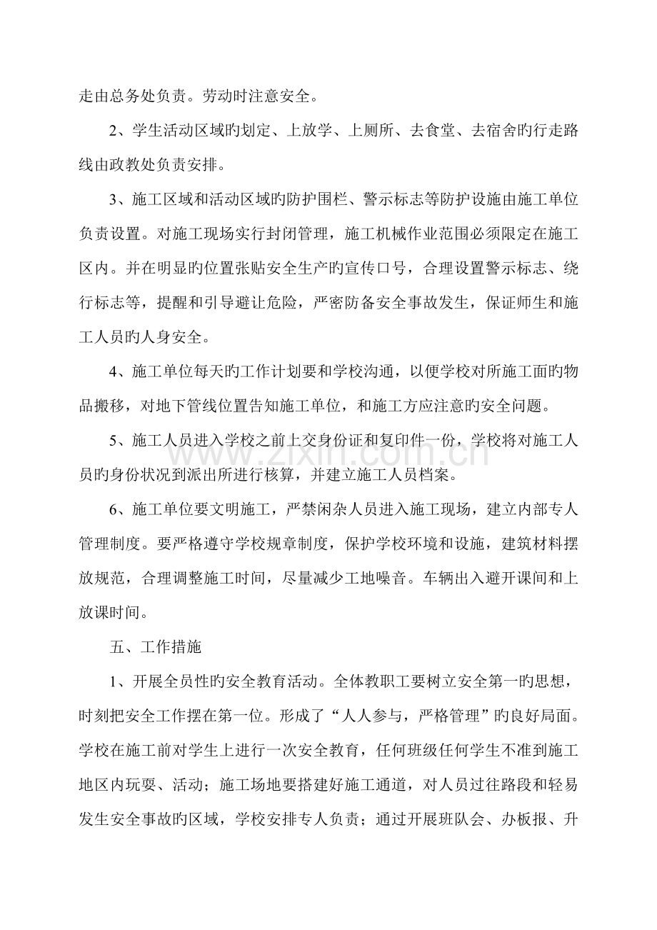 学校校园施工期间安全工作预案.doc_第2页