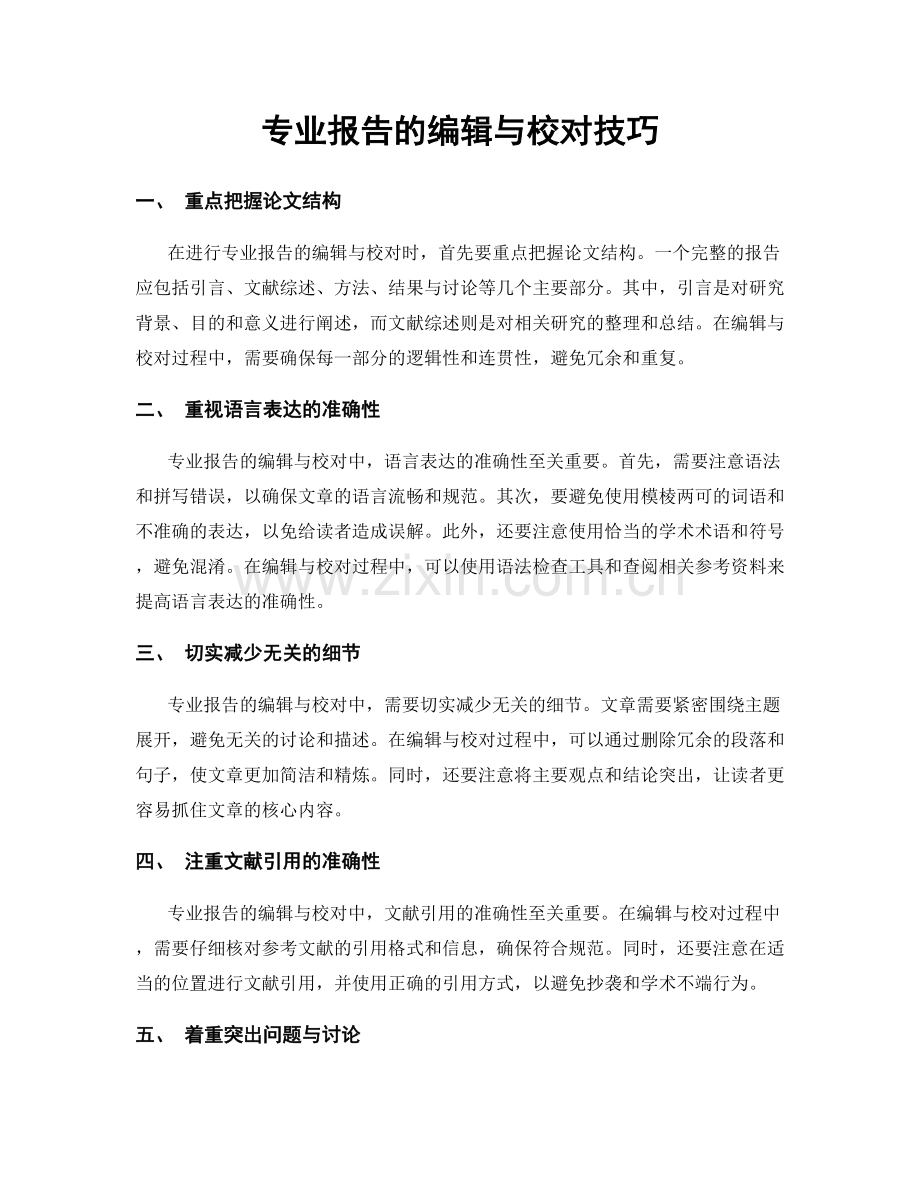 专业报告的编辑与校对技巧.docx_第1页