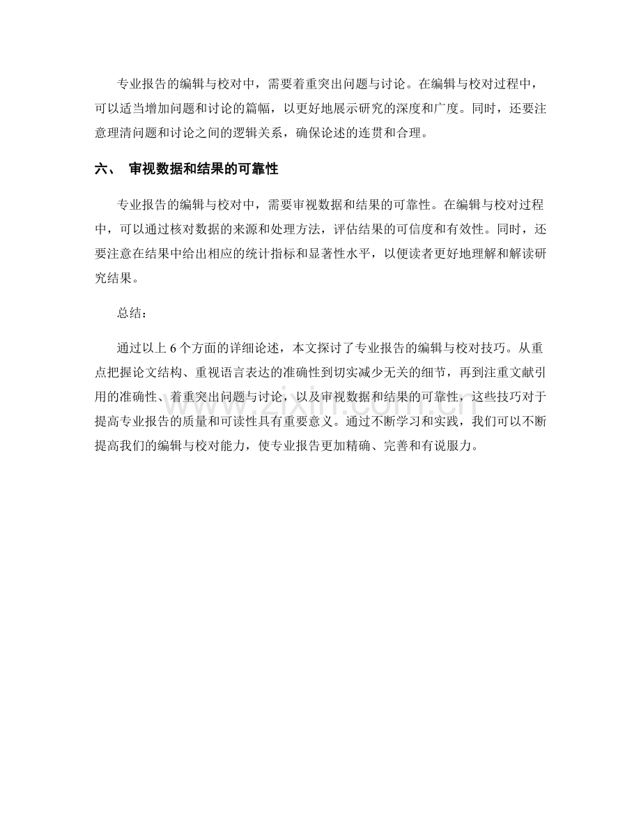 专业报告的编辑与校对技巧.docx_第2页