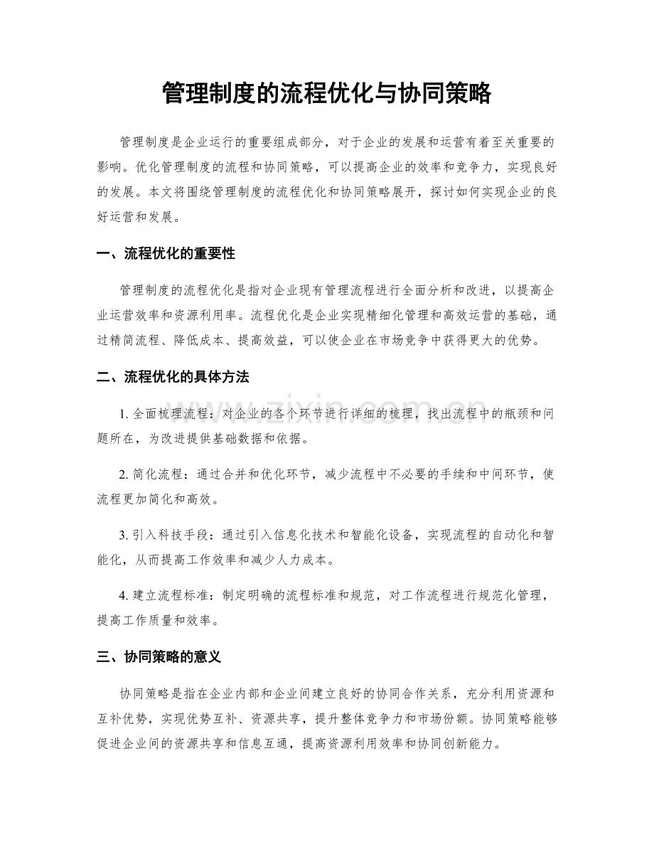 管理制度的流程优化与协同策略.docx_第1页