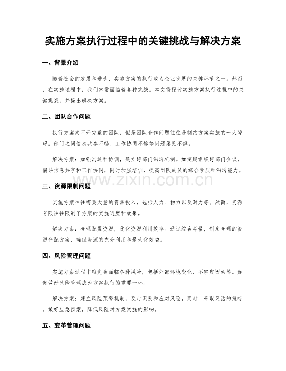 实施方案执行过程中的关键挑战与解决方案.docx_第1页