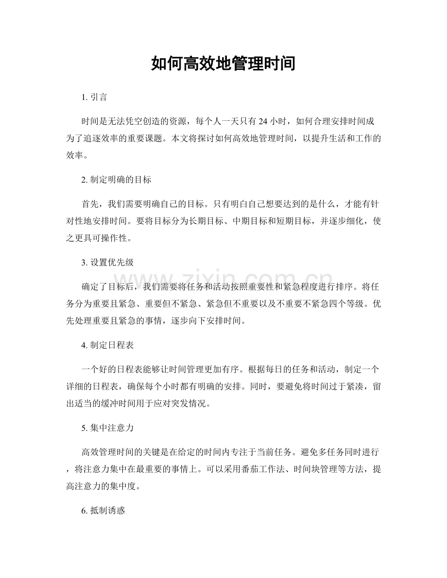 如何高效地管理时间.docx_第1页
