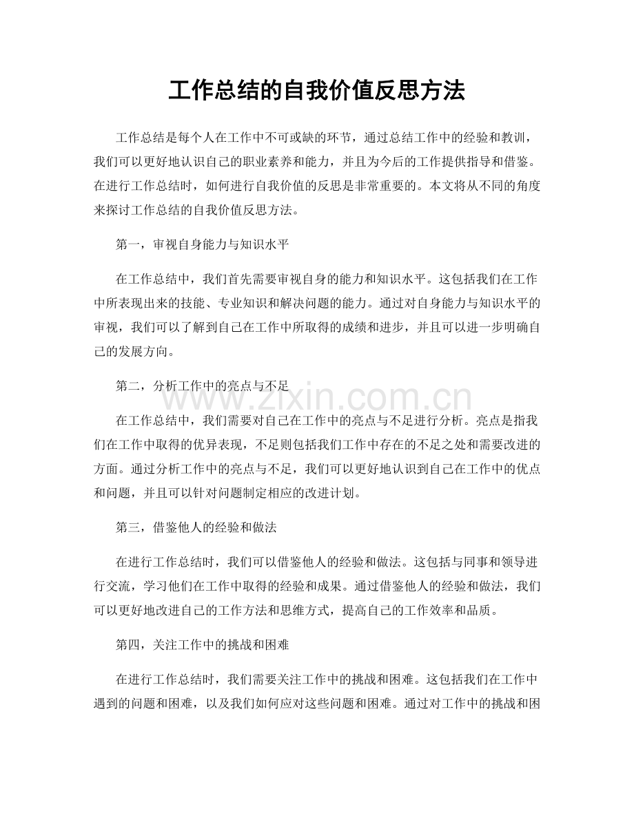 工作总结的自我价值反思方法.docx_第1页