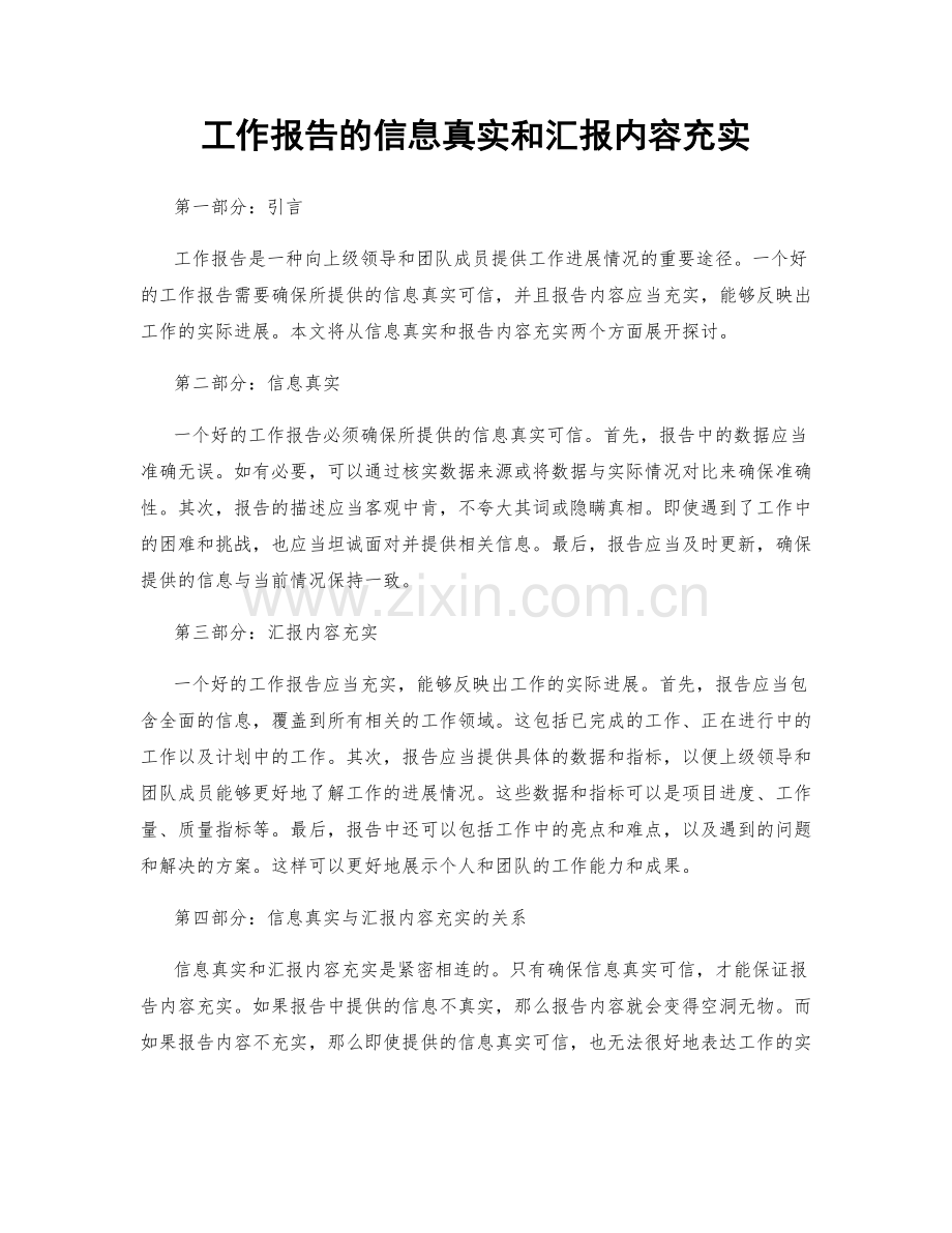 工作报告的信息真实和汇报内容充实.docx_第1页