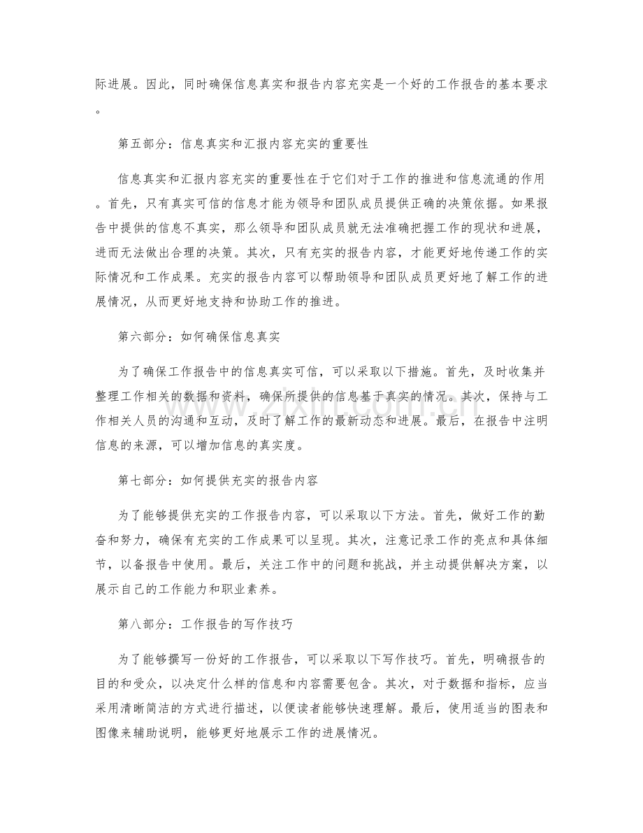 工作报告的信息真实和汇报内容充实.docx_第2页