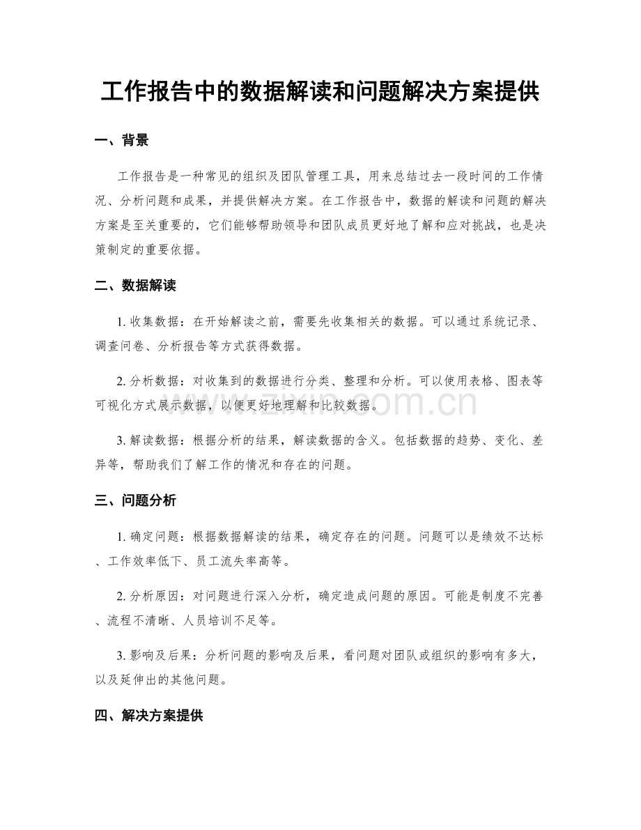 工作报告中的数据解读和问题解决方案提供.docx_第1页