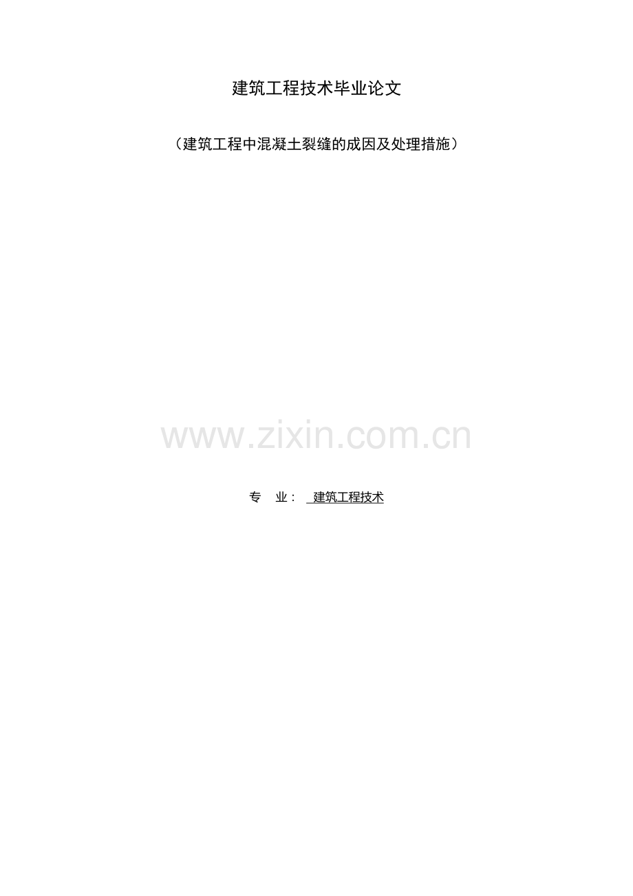 建筑工程中混凝土裂缝的成因及处理措施-毕业论文.docx_第1页