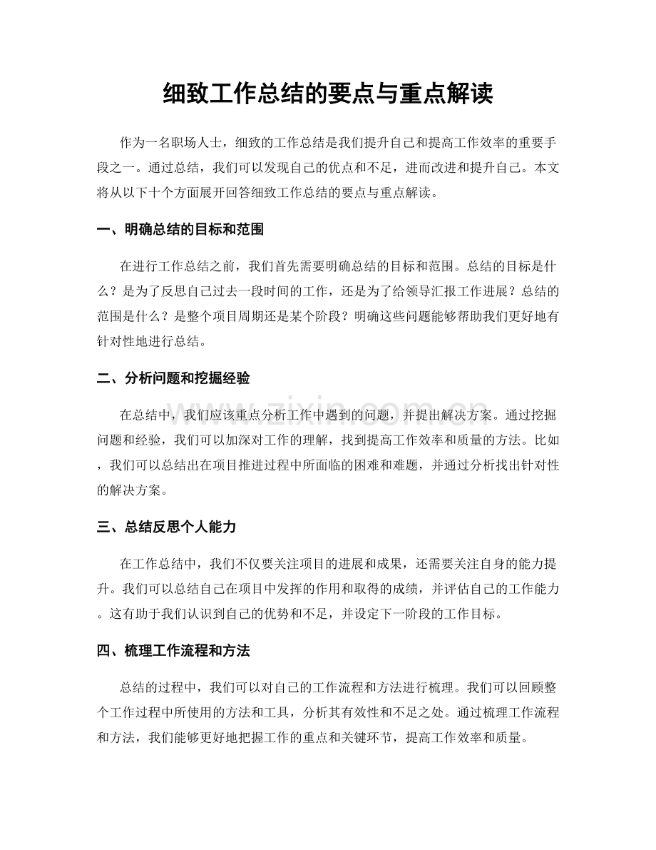 细致工作总结的要点与重点解读.docx_第1页