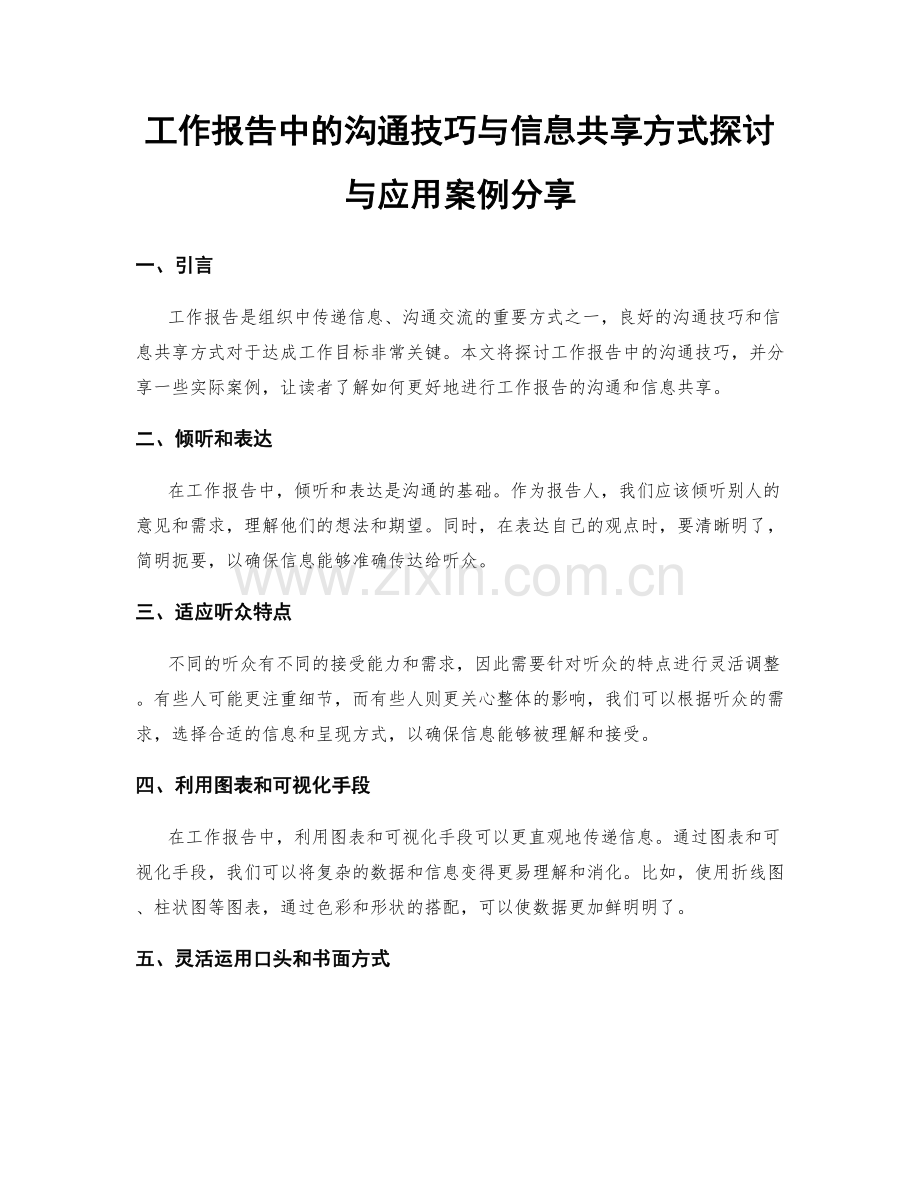 工作报告中的沟通技巧与信息共享方式探讨与应用案例分享.docx_第1页