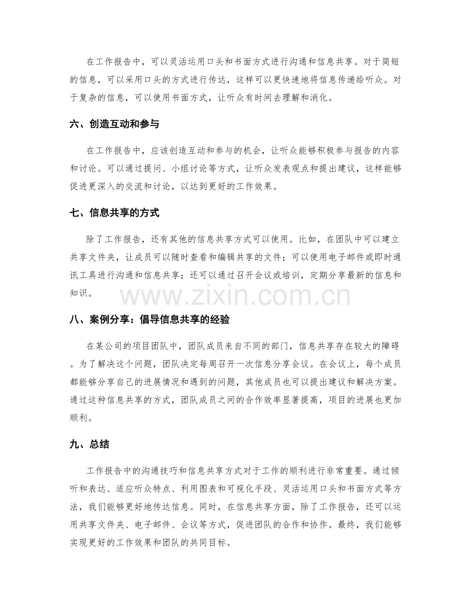 工作报告中的沟通技巧与信息共享方式探讨与应用案例分享.docx_第2页
