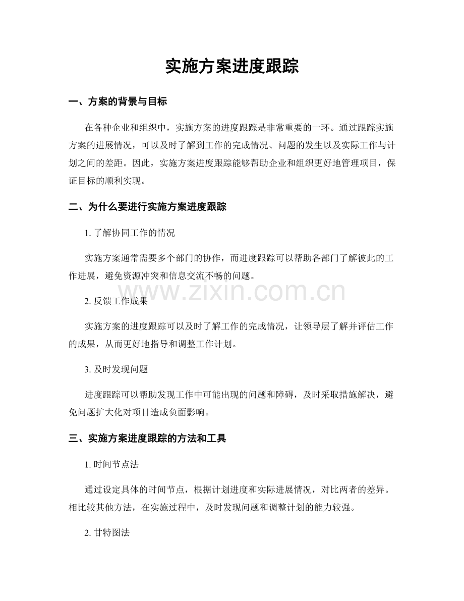 实施方案进度跟踪.docx_第1页