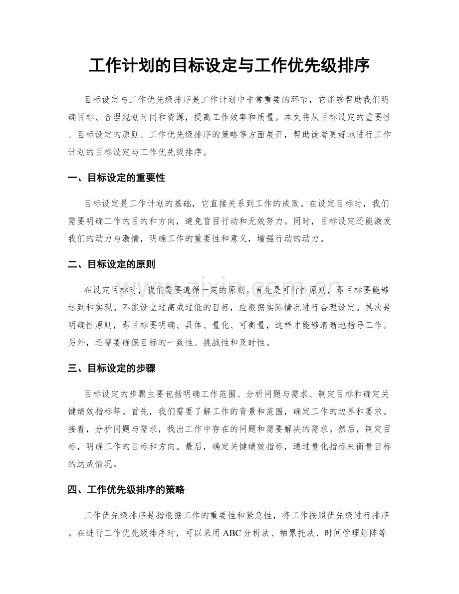 工作计划的目标设定与工作优先级排序.docx_第1页