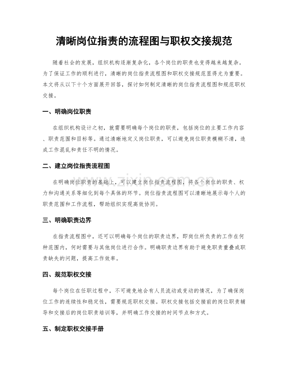 清晰岗位职责的流程图与职权交接规范.docx_第1页