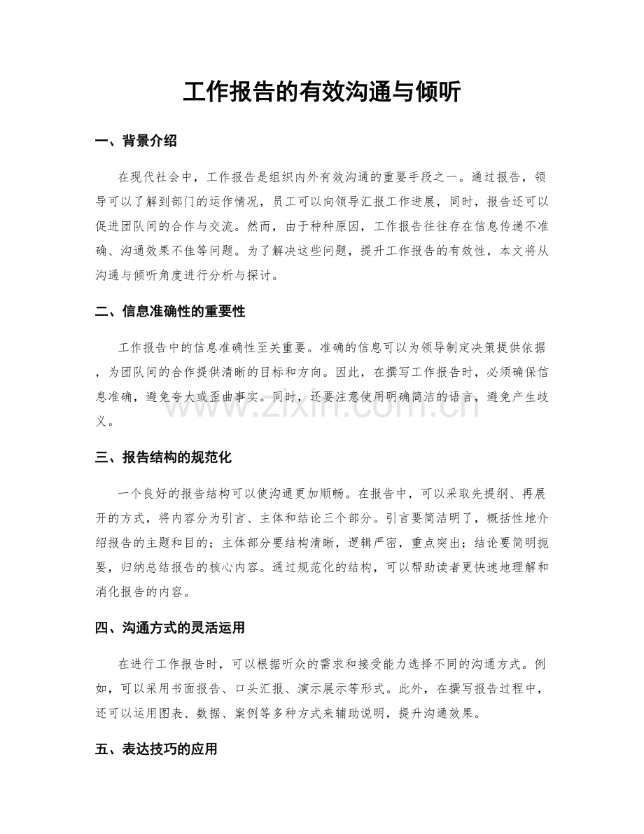 工作报告的有效沟通与倾听.docx_第1页