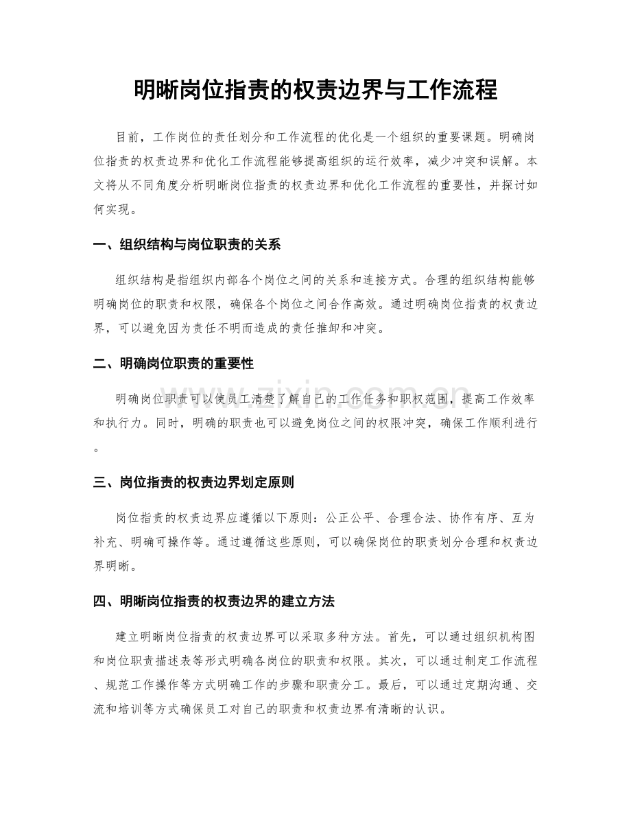 明晰岗位职责的权责边界与工作流程.docx_第1页