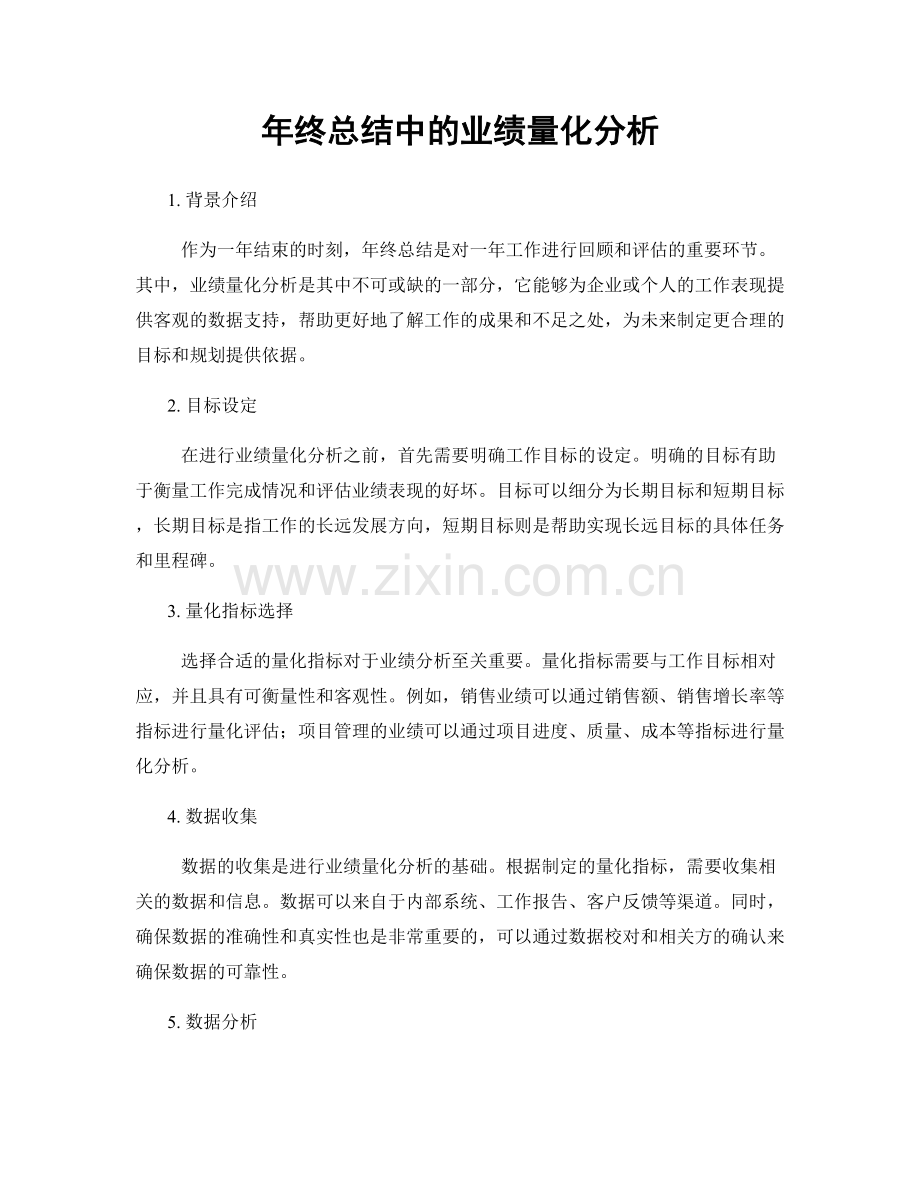 年终总结中的业绩量化分析.docx_第1页