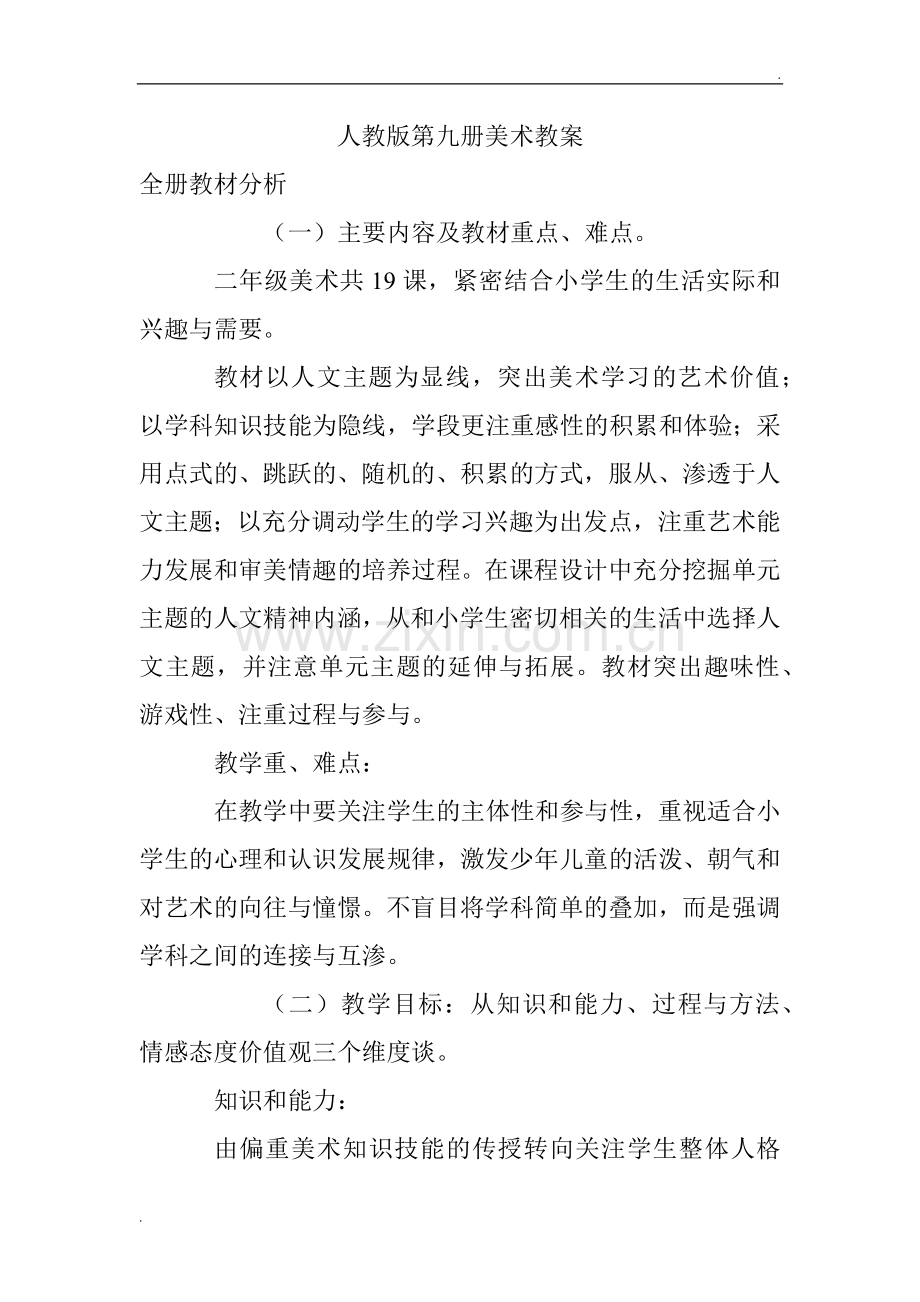人教版新课标小学美术五年级全册教案.docx_第1页