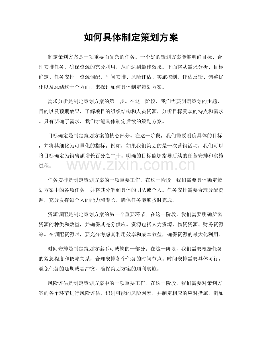 如何具体制定策划方案.docx_第1页