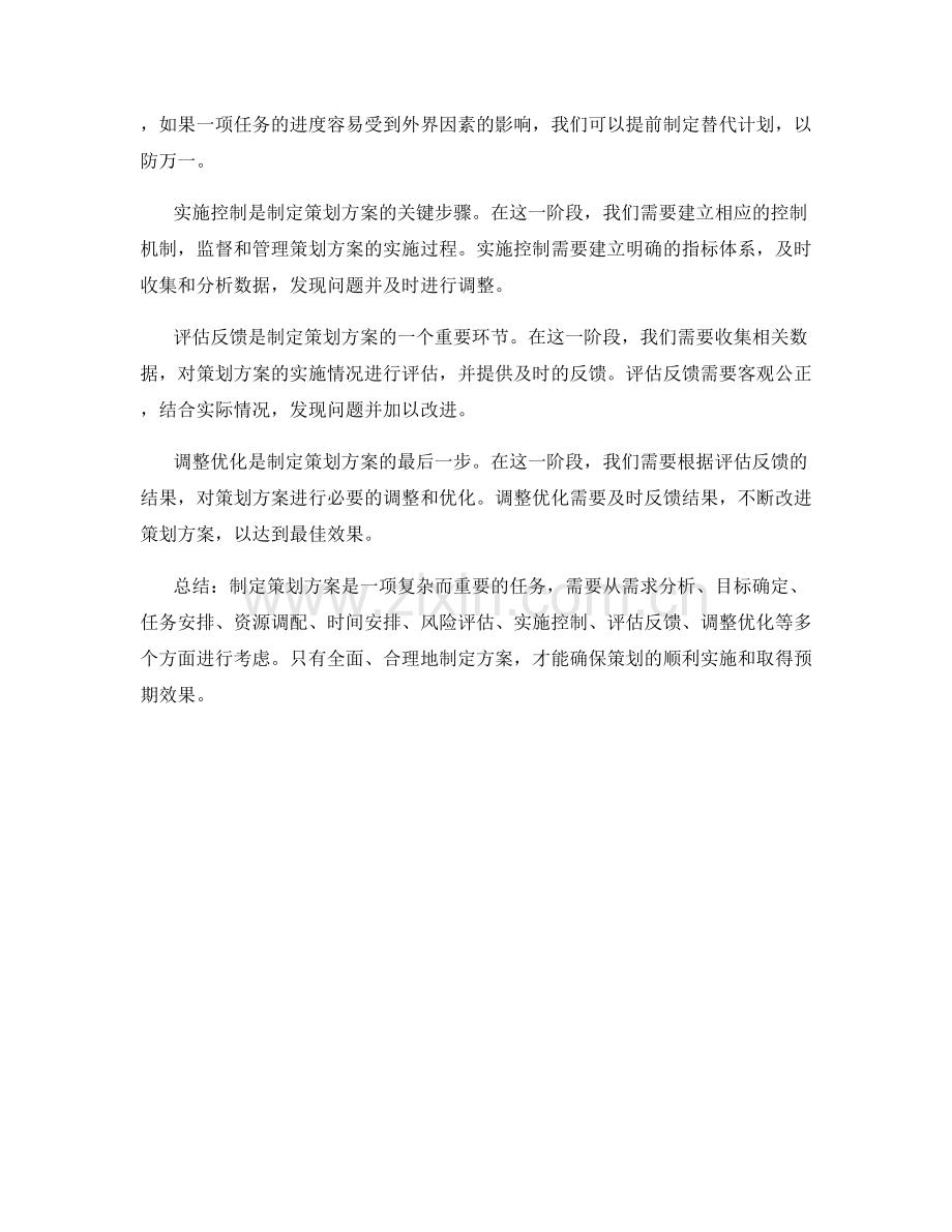 如何具体制定策划方案.docx_第2页