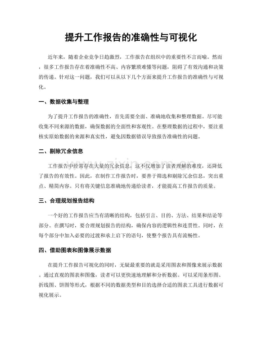 提升工作报告的准确性与可视化.docx_第1页