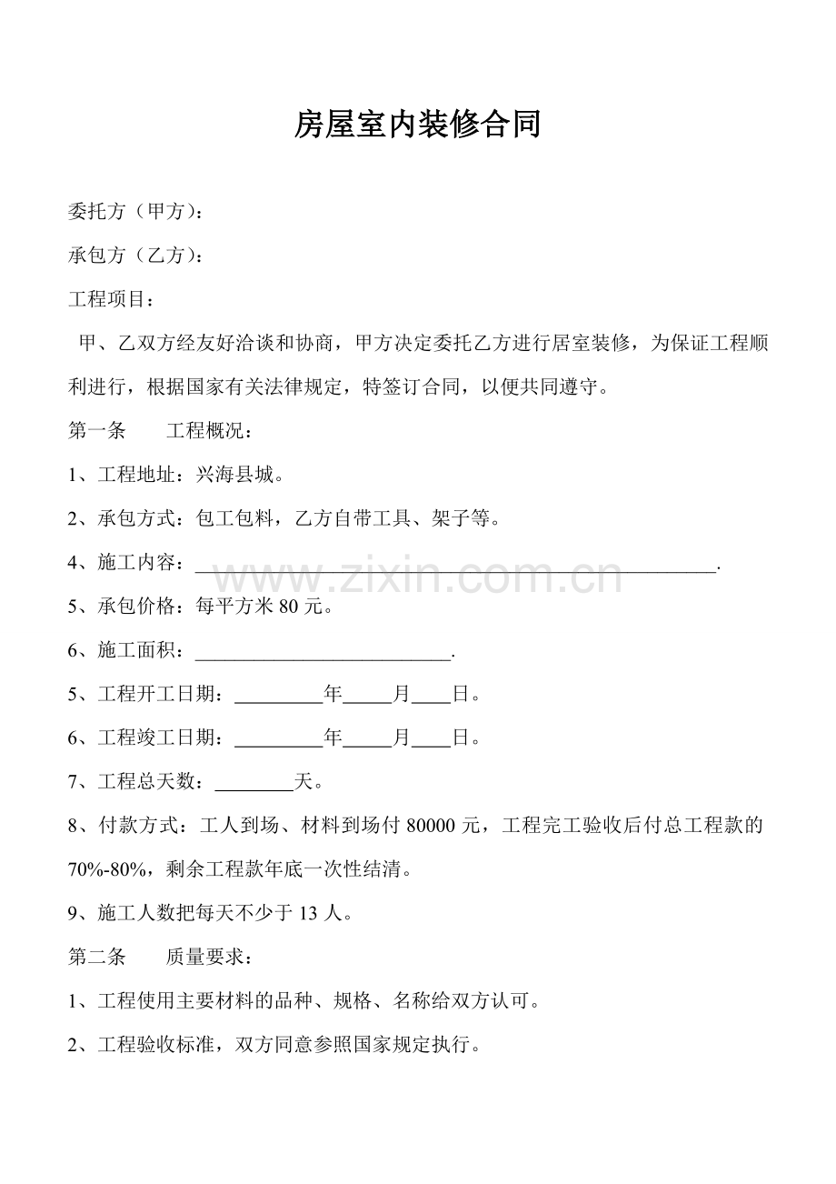 房屋室内装修合同(标准版).doc_第1页